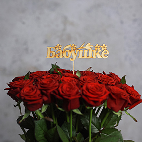 Топпер бабушке в Черноголовке