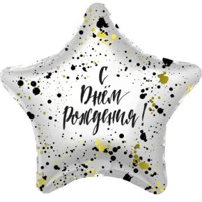 Шар «С днём рождения», звезда, клякса в Черноголовке
