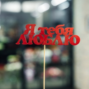 Топпер Я тебя люблю в Черноголовке