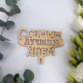 Топпер- С самым лучшим днем в Черноголовке