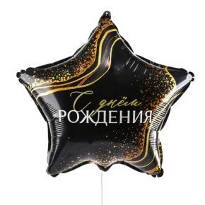 Шар Звезда "С днем рождения" в Черноголовке