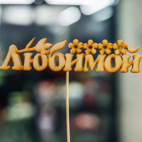 Топпер Любимой в Черноголовке