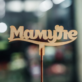 Топпер Мамуле в Черноголовке