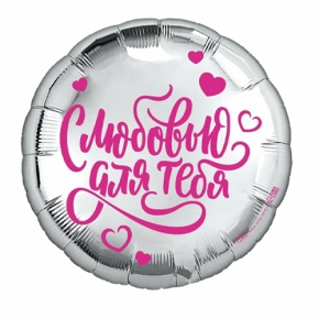 Шар "С любовью для тебя" в Черноголовке