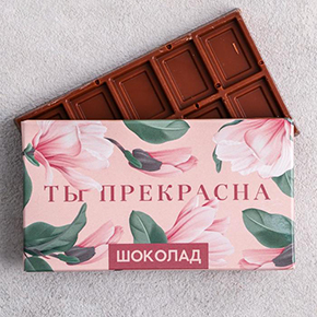 Шоколад Ты прекрасна 27гр. в Черноголовке