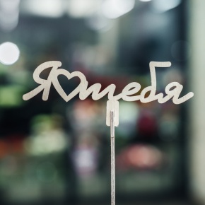 Топпер Люблю тебя в Черноголовке