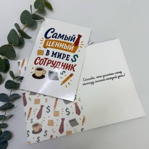 Открытка-Лучший сотрудник в Черноголовке
