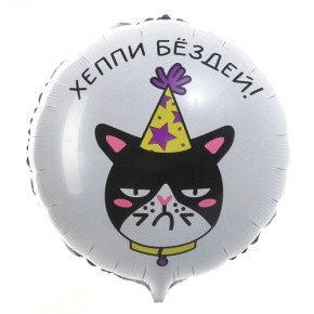Шар "Хэппи бёздей" кот в Черноголовке