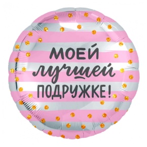 Шар "Моей лучшей подружке" в Черноголовке