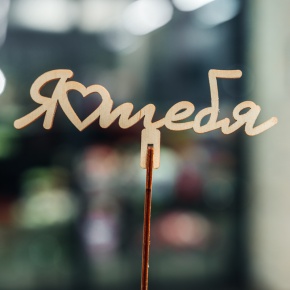 Топпер Люблю тебя в Черноголовке