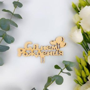 Топпер С днем Рождения (золото) в Черноголовке