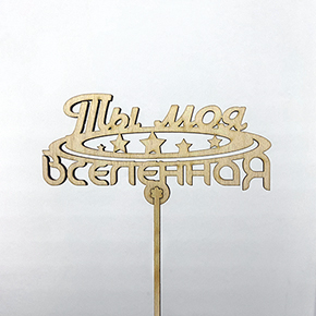 Топпер ты моя вселенная в Черноголовке