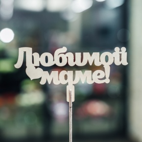 Топпер Любимой Маме в Черноголовке