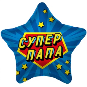 Шар Звезда "Супер Папа" в Черноголовке