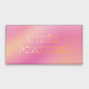 Конверт для денег "С днём рождения!" градиент в Черноголовке