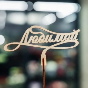 Топпер Любимой в Черноголовке