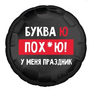 Шар "Буква Ю, у меня праздник" в Черноголовке