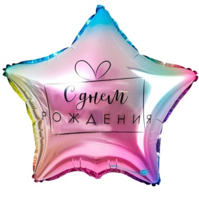 Шар «С днём рождения», звезда, градиент в Черноголовке