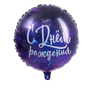 Шар "С Днём Рождения" космос в Черноголовке