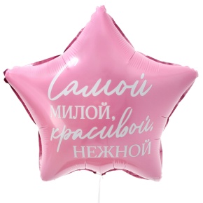 Шар "Самой милой, красивой, нежной" звезда в Черноголовке