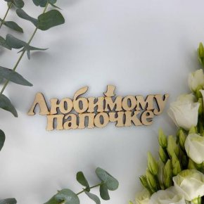 Топпер-Любимому папочке в Черноголовке