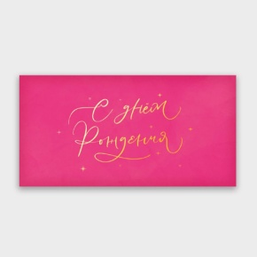 Конверт для денег "С днём рождения!" малиновый прописной в Черноголовке