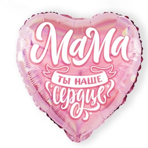Шар "Мама, ты наше сердце" в Черноголовке
