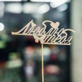 Топпер Люблю тебя в Черноголовке