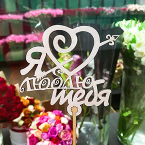 Топпер Я люблю тебя, с сердцем и стрелой в Черноголовке