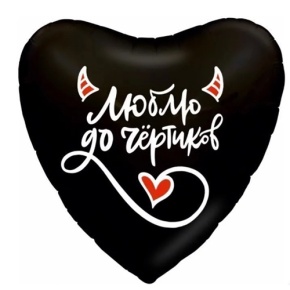 Шар сердце "Люблю до чёртиков" в Черноголовке