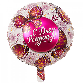 Шар с днем рождения, с бабочками в Черноголовке