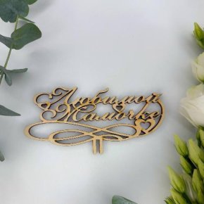 Топпер , Любимой мамочке в Черноголовке