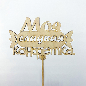 Топпер моя сладкая конфетка в Черноголовке