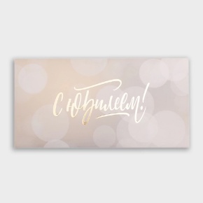 Конверт для денег "С юбилеем!" блики в Черноголовке