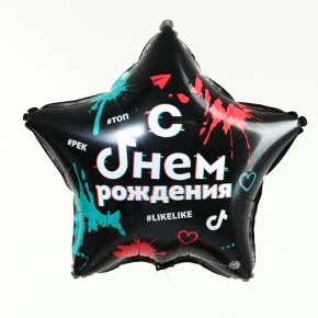 Шар Звезда "Топ! Лайк! С Днём Рождения" в Черноголовке