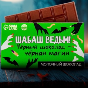 Шоколад молочный «Шабаш ведьм» 27гр. в Черноголовке
