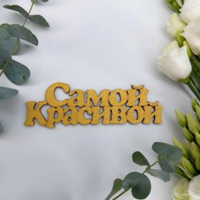 Топпер-Самой красивой в Черноголовке