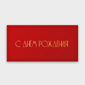 Конверт для денег "С днём рождения!" в Черноголовке