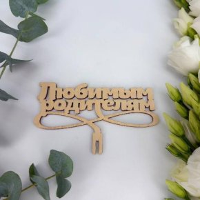 Топпер- Любимым родителям в Черноголовке