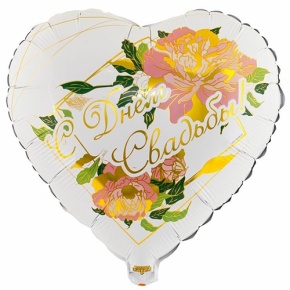 Шар "С Днём Свадьбы" (45 см) в Черноголовке