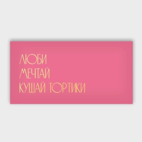 Конверт для денег "Люби.Мечтай.Кушай тортики" в Черноголовке