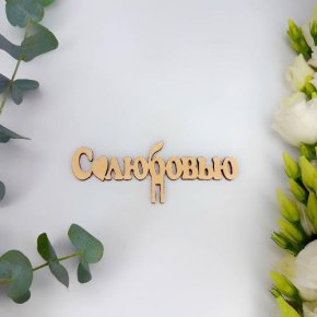 Топпер- С любовью в Черноголовке