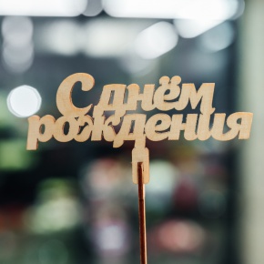 Топпер С Днем Рождения в Черноголовке