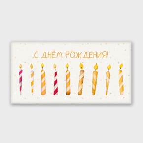 Конверт для денег "С днём рождения!" свечки в Черноголовке