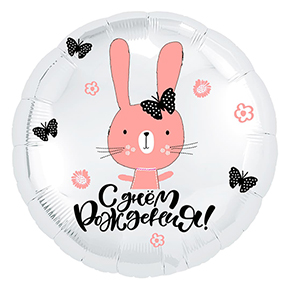 Шар круг С днем рождения "зайка" в Черноголовке