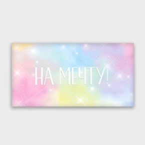 Конверт для денег "На мечту!" с голографический в Черноголовке