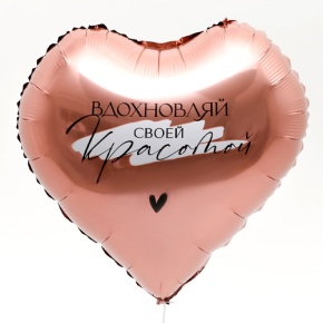 Шар сердце «Вдохновляй» в Черноголовке