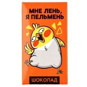 Молочный шоколад «Мне лень, я пельмень» 27гр. в Черноголовке