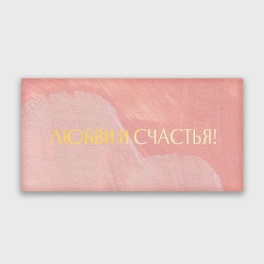 Конверт для денег "Любви и счастья!" акварель в Черноголовке