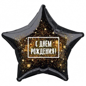 Шар Звезда - С днем рождения (45 см) в Черноголовке